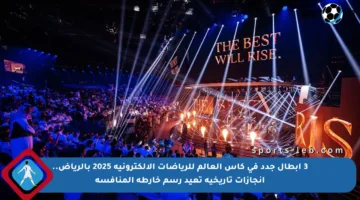 3 أبطال جدد في كأس العالم للرياضات الإلكترونية 2025 بالرياض.. إنجازات تاريخية تعيد رسم خارطة المنافسة